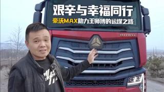 艰辛与幸福同行 豪沃MAX助力王师傅的运煤之路