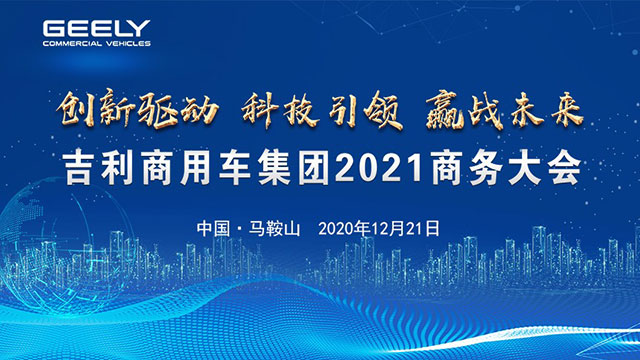 [直播回放]创新驱动科技引领赢战未来吉利商用车集团2021商务大会