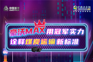 豪沃MAX用冠军实力诠释煤炭运输新标准