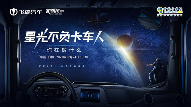 [直播回放]星光不负卡车人 你在做什么，飞碟汽车用户分