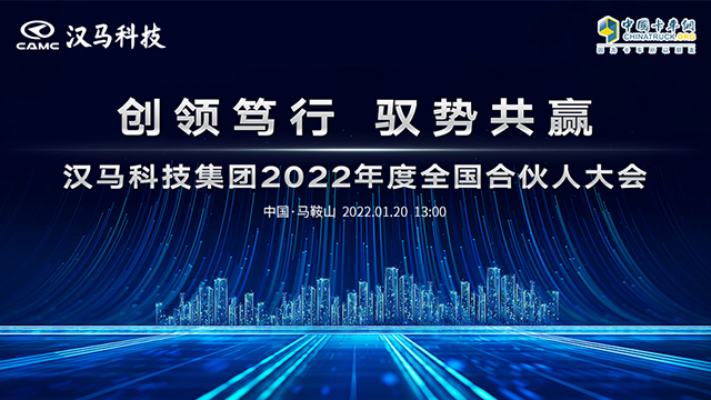 [直播回放]创领笃行 驭势共赢 汉马科技集团2022年度全