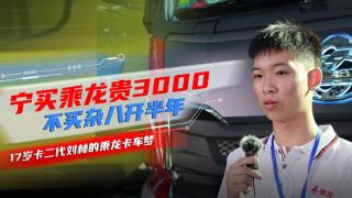 宁买乘龙贵3000 不买杂八开半年-17岁卡二代刘林的乘龙卡车梦