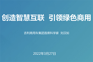 【2022百人会年度论坛】吉利商用车刘汉如：创造智慧互联 引领绿色商用