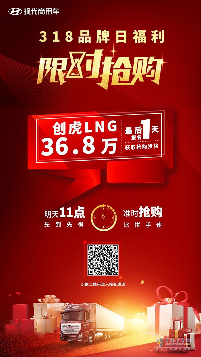 现代商用车 创虎LNG 秒杀报名