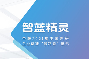 领跑铸就品牌   智蓝精灵荣获中国汽研企业标准“领跑者”证书