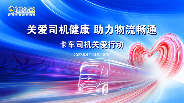 [直播回放]关爱卡车司机健康 助理物流畅通 卡车司机关爱活动