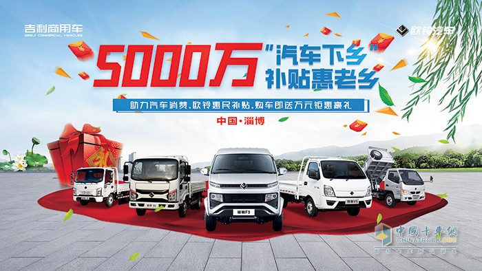 吉利商用车 国骏营销公司 5000万补贴惠老乡