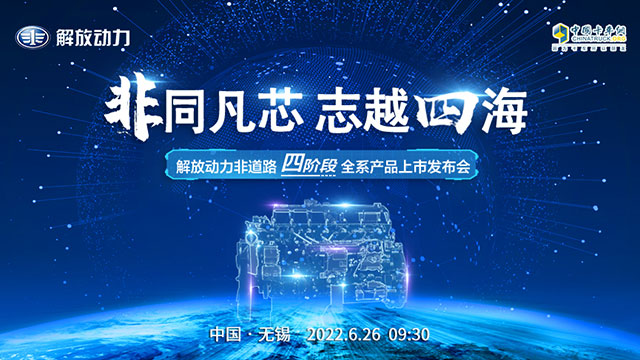 [直播回放]非同凡芯 志越四海 解放动力非道路 四阶段全系产品上市发布