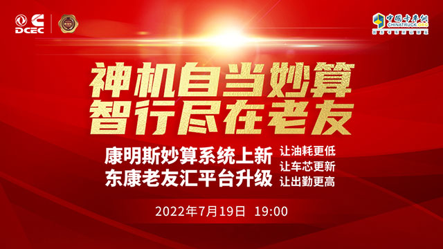 [直播回放]康明斯妙算系统上新 东康老友会平台升级