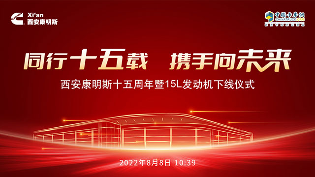 [直播回放]同行十五载 携手向未来 西安康明斯十五周年暨15L发动机下线仪式