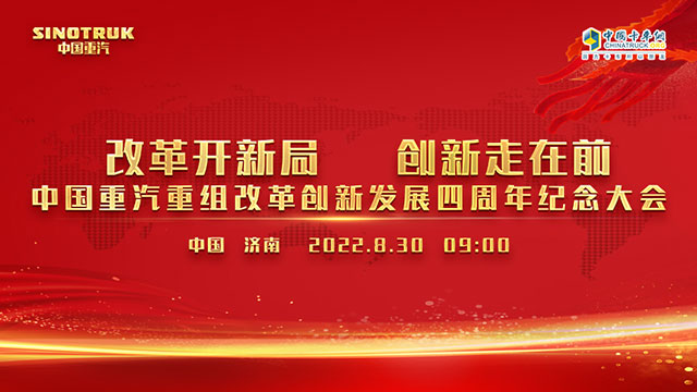 [直播回放]改革开新局 创新走在前 中国重汽重组改革创新发展四周年纪念大会 