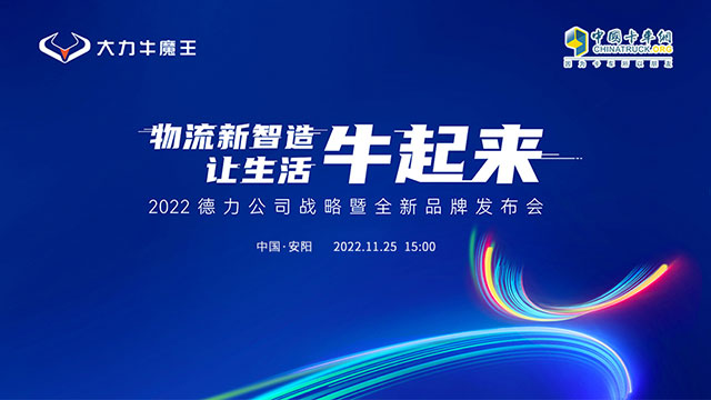 [直播回放]物流新智造让生活牛起来 德力公司战略发布暨全新品牌发布会