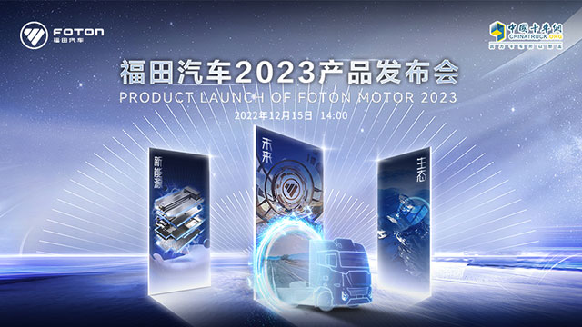 [直播回放]福田汽车2023产品发布会