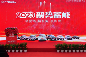 2023聚势蓄能 长安跨越要创造全新商业环境下新的辉煌