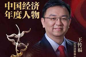 比亚迪王传福获选“2022中国经济年度人物”