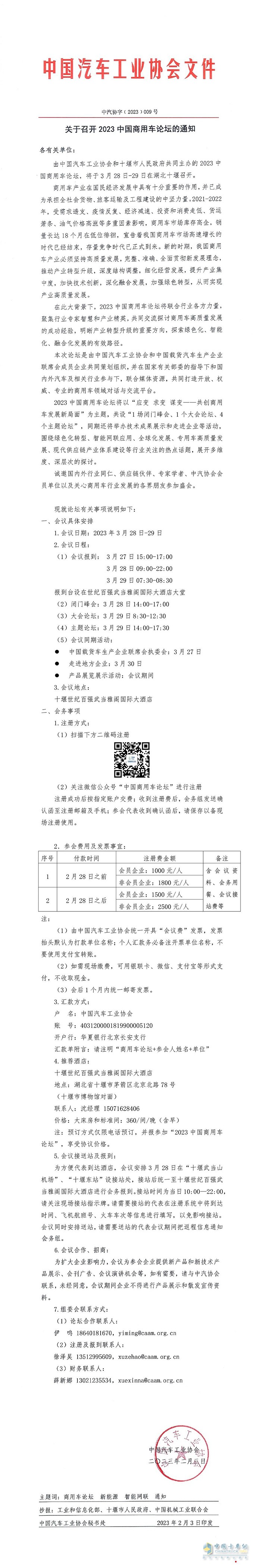 2023中国商用车论坛将于3月28-29日在湖北十堰召开