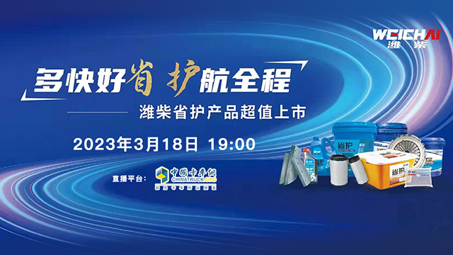 [直播回放]多快好省 守护全程 潍柴省护产品超值上市