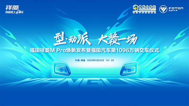 [直播回放]福田祥菱M Pro焕新发布暨福田汽车第1096万辆交车仪式