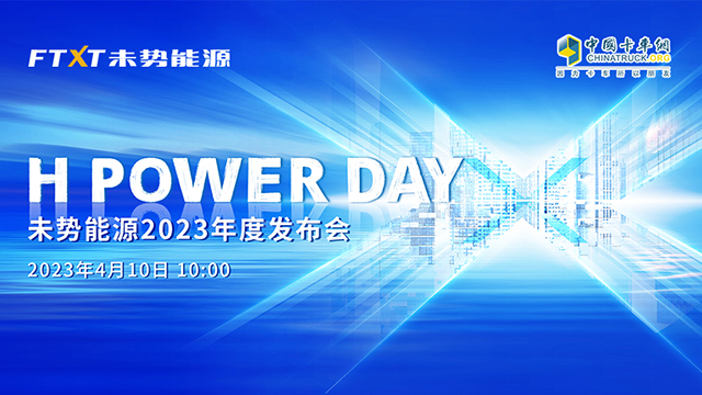 [直播回放]H POWER DAY未势能源2023年度发布会