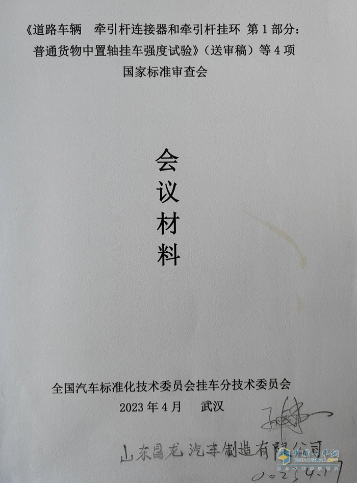 昌龙挂车董事长孙复森受邀参加4项国家标准审查