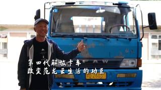 解放与我的故事：第四代解放卡车，改变范龙云生活的功臣