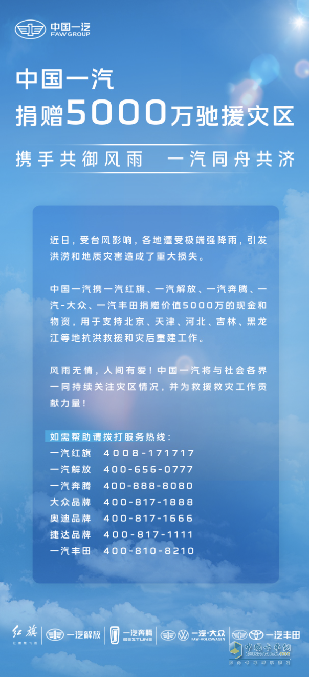 勇担央企社会责任 中国一汽捐赠5000万支持灾区救援重建