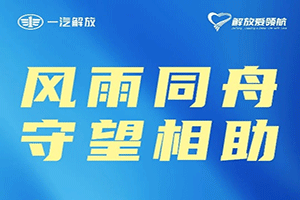 民族品牌勇担当！一汽解放捐赠800万元驰援灾区   