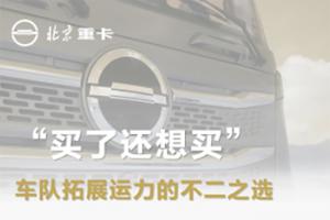  “买了还想买”，北京重卡是车队拓展运力的不二之选