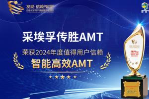 采埃孚传胜AMT荣获2024年度值得用户信赖智能高效AMT