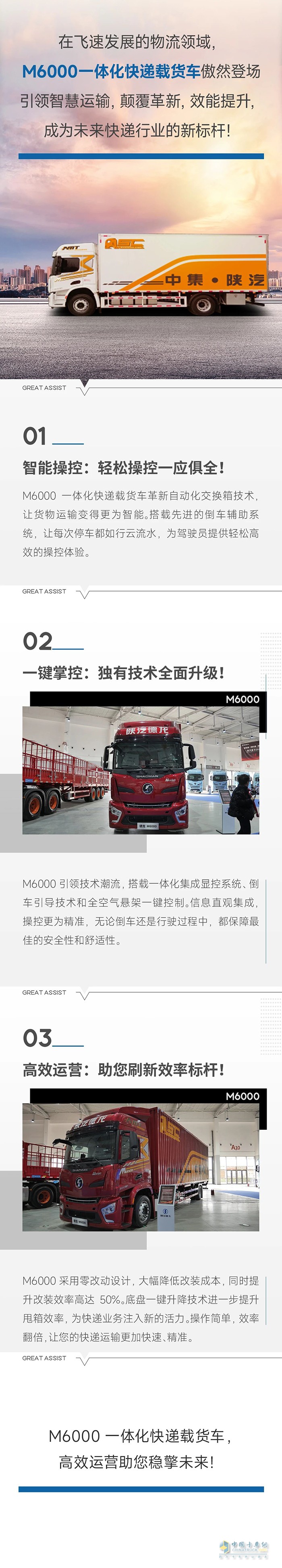 中集陕汽M6000一体化快递载货车：颠覆效率，引领未来