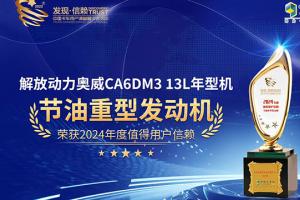 恭喜解放动力奥威13L年型机荣获2024年度值得用户信赖节油重型发动机