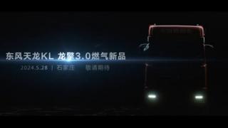 腾跃九州，财富新引擎 东风商用车龙擎3.0燃气新品即将上市发布