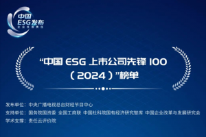 一汽解放连续两年入选“中国ESG上市公司先锋100”榜单