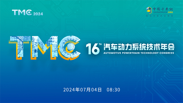 [直播回放]TMC2024第十六届汽车动力系统技术年会