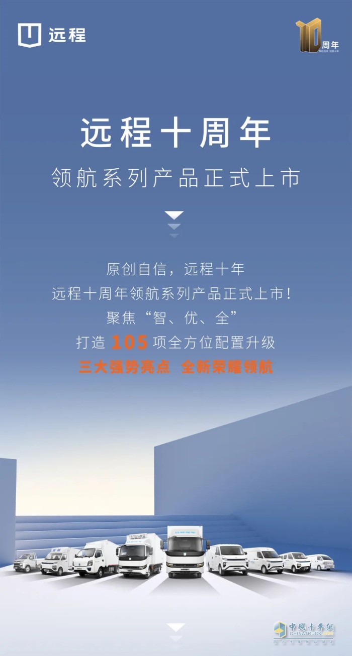 聚焦智、优、全  远程十周年领航系列产品正式上市