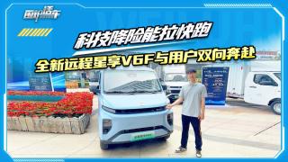 科技降险能拉快跑 全新远程星享V6F与用户双向奔赴