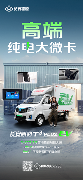 长安新豹T3PLUS EV：高端纯电大微卡！