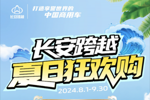 长安跨越夏日狂欢购，油电齐上新！