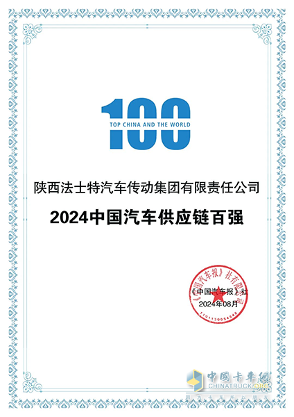 法士特位列中国汽车供应链百强榜第30位