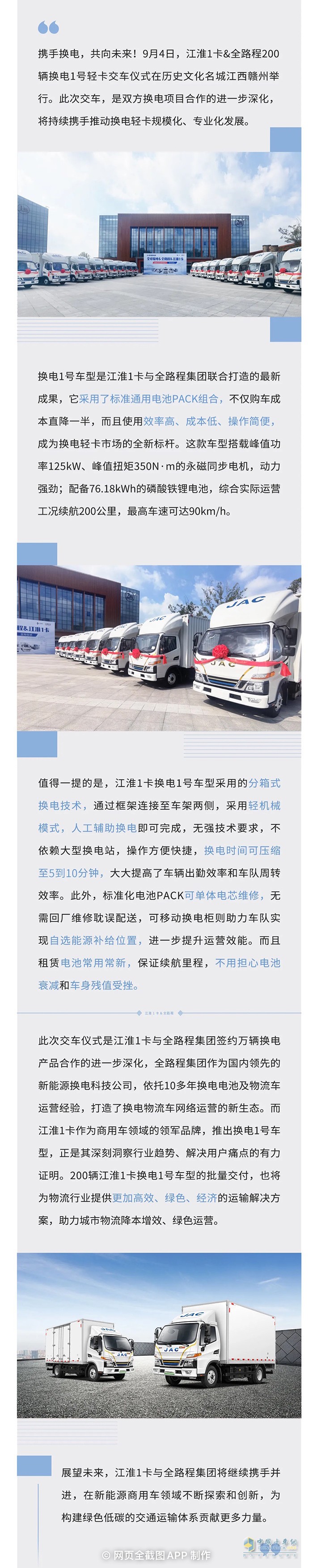 携手换电新时代 江淮1卡&全路程200辆换电1号交车！