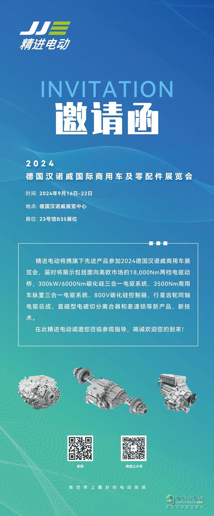 精进电动即将亮相2024德国汉诺威国际商用车及零部件展览会