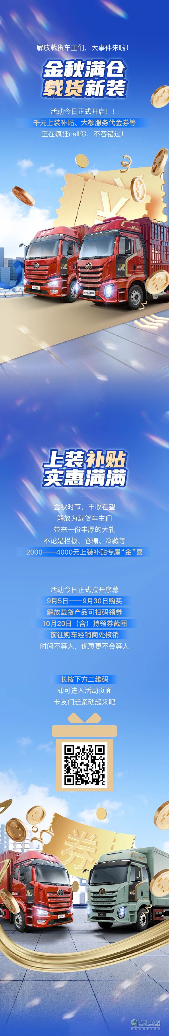 解放：载货上装享双重厚礼，大额补贴+惊喜抽奖相继来袭！