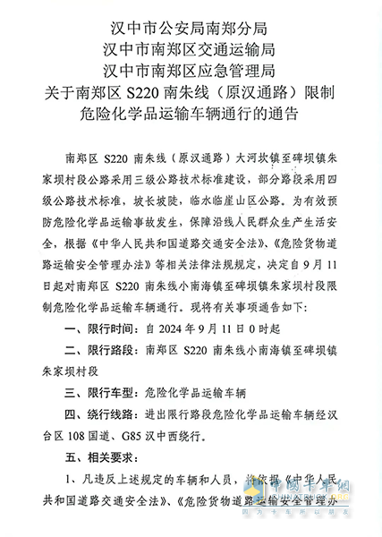 陕西汉中危化品运输车辆限制通行