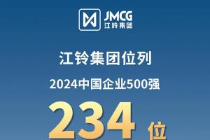 2024中国企业500强出炉，江铃集团排名前移！