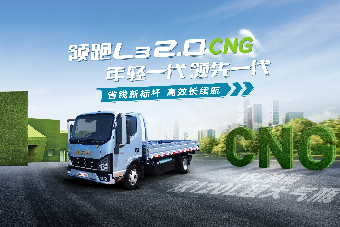 领跑L3 CNG双燃料：省钱新标杆，高效长续航