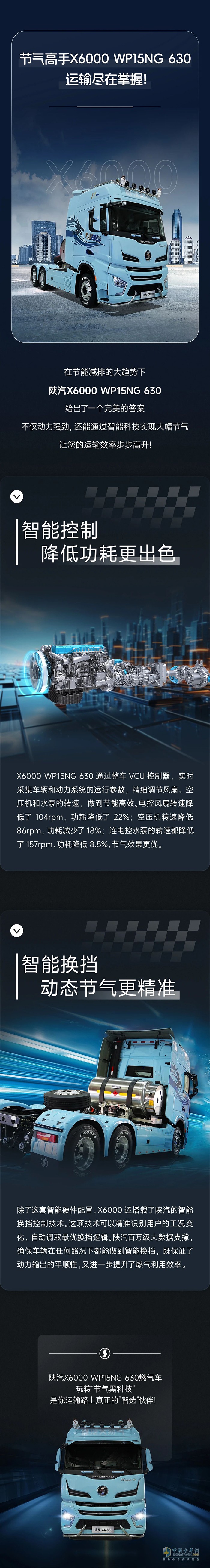 陕汽：节气高手X6000 WP15NG 630，运输尽在掌握！