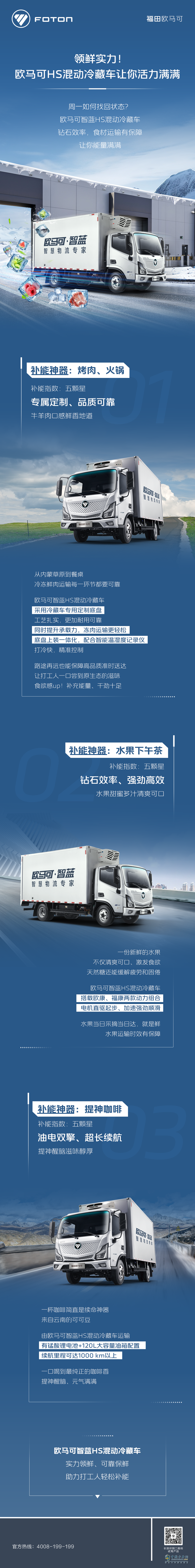 领鲜实力！欧马可HS混动冷藏车让你活力满满