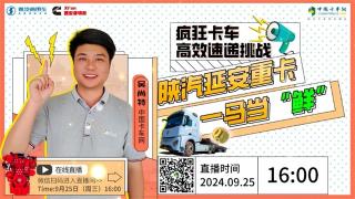 疯狂卡车高效速递挑战发车，陕汽延安重卡一马当“鲜”