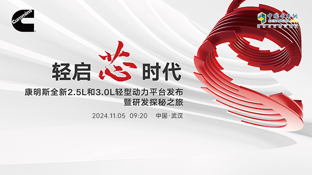 [直播回放]轻启芯时代 康明斯全新2.5L和3.0L轻型动力平台发布暨研发探秘之旅