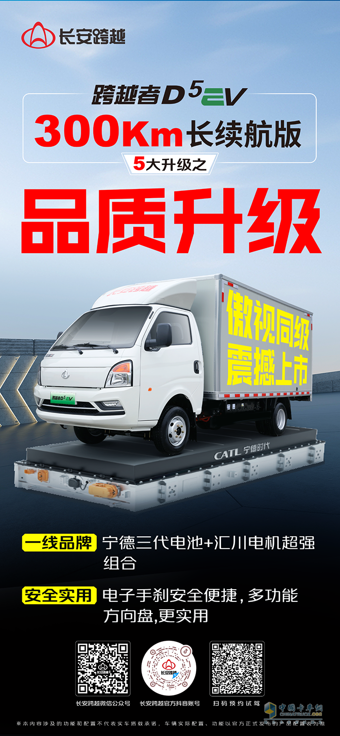 长安跨越者D5EV，300km长续航版，5大升级之品质升级！